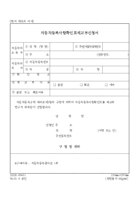 자동차등록사항확인표재교부신청서 자동차등록사항확인표재교부신청서